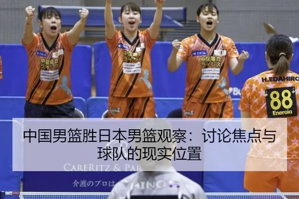 中国男篮胜日本男篮观察：讨论焦点与球队的现实位置